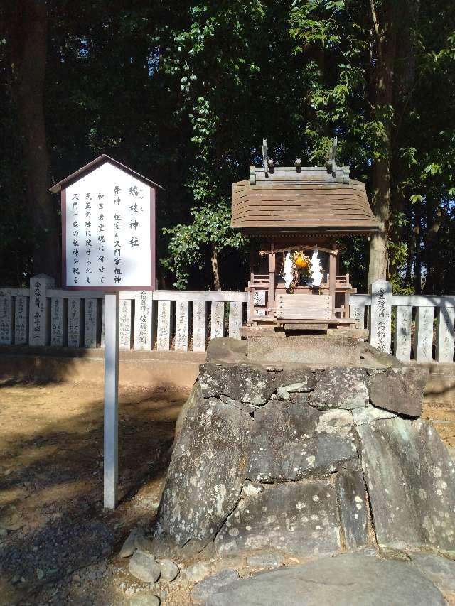 瑞枝神社(伊曽乃神社)の参拝記録(萬勤誕さん)