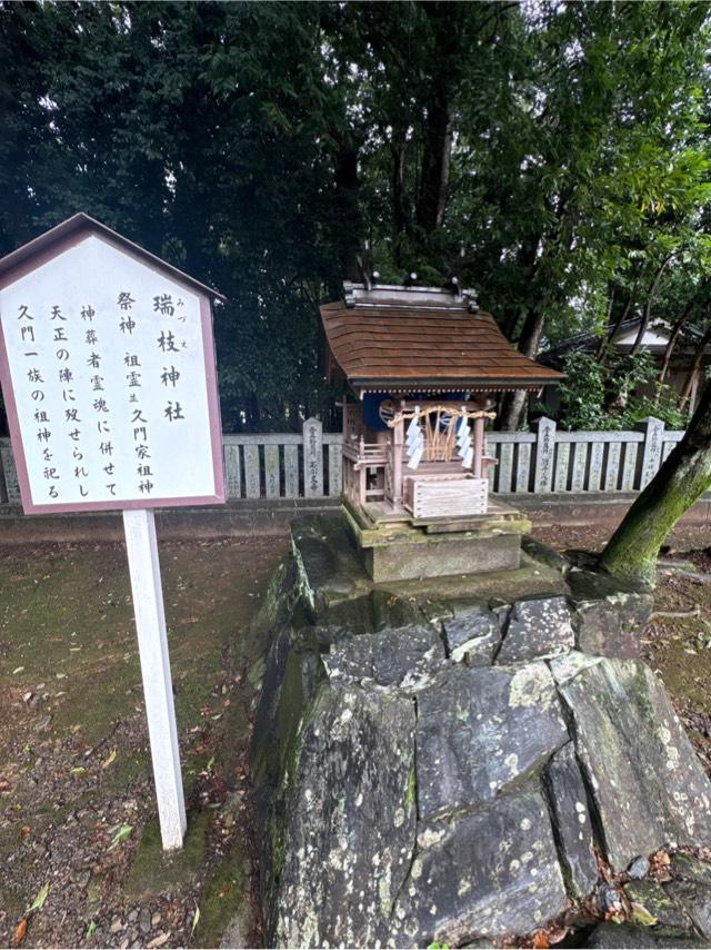 瑞枝神社(伊曽乃神社)の参拝記録1