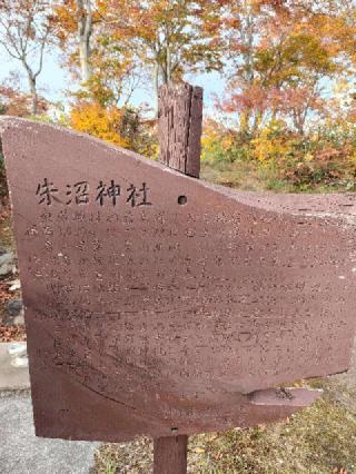 朱沼神社の参拝記録(ゆずさん)