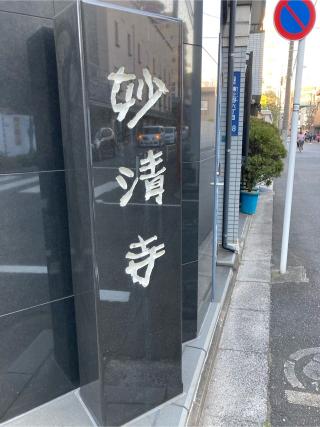 本多山 妙清寺の参拝記録(忍さん)