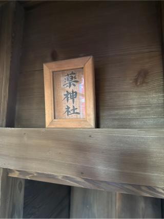 雪ヶ谷八幡神社末社薬神社の参拝記録(⛩️🐍🐢まめ🐢🐍⛩️さん)