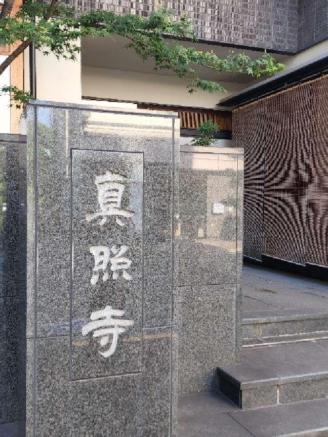 真照寺の参拝記録1