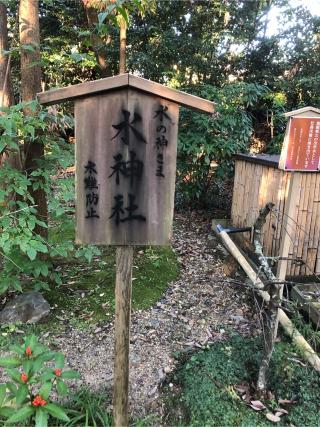 水神社(建部大社)の参拝記録(こーちんさん)