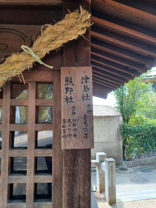 津島社（小垣江神明神社境内）の参拝記録(銀玉鉄砲さん)