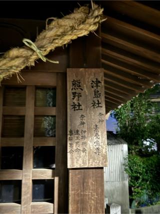津島社（小垣江神明神社境内）の参拝記録(こーちんさん)
