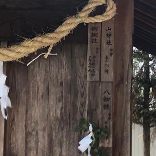 三社社（小垣江神明神社境内）の参拝記録(ワヲンさん)