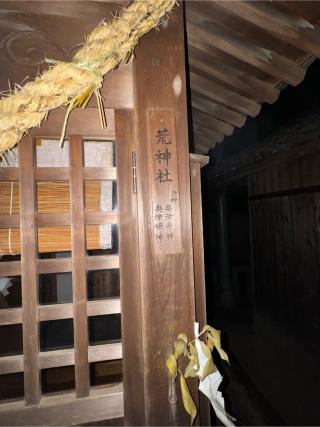 荒神社（小垣江神明神社境内）の参拝記録(こーちんさん)