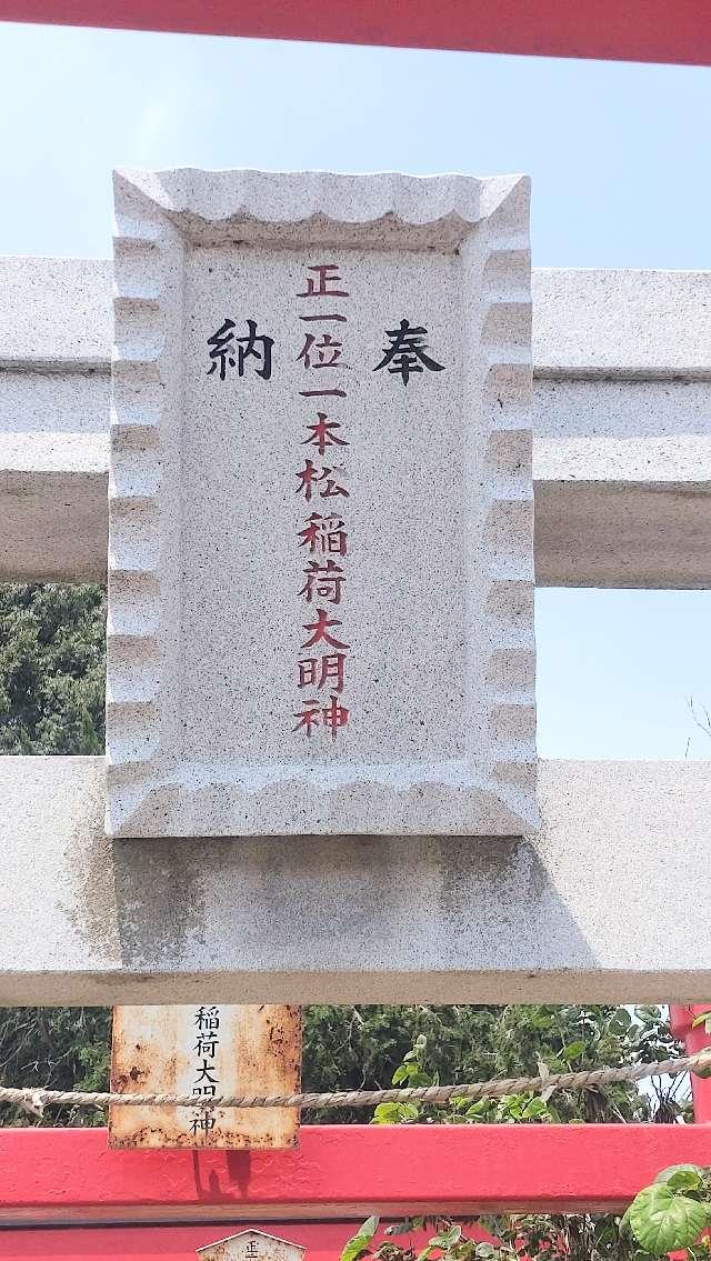 群馬県太田市出塚町557-1 一本松稲荷神社の写真2