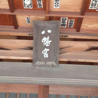 下依知八幡神社の参拝記録(三毛猫さん)