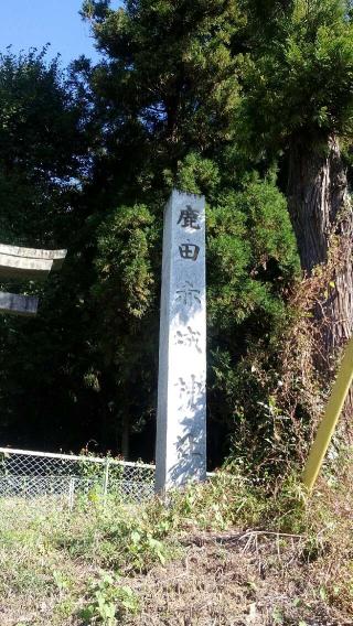 鹿田赤城神社の参拝記録(生臭坊主さん)