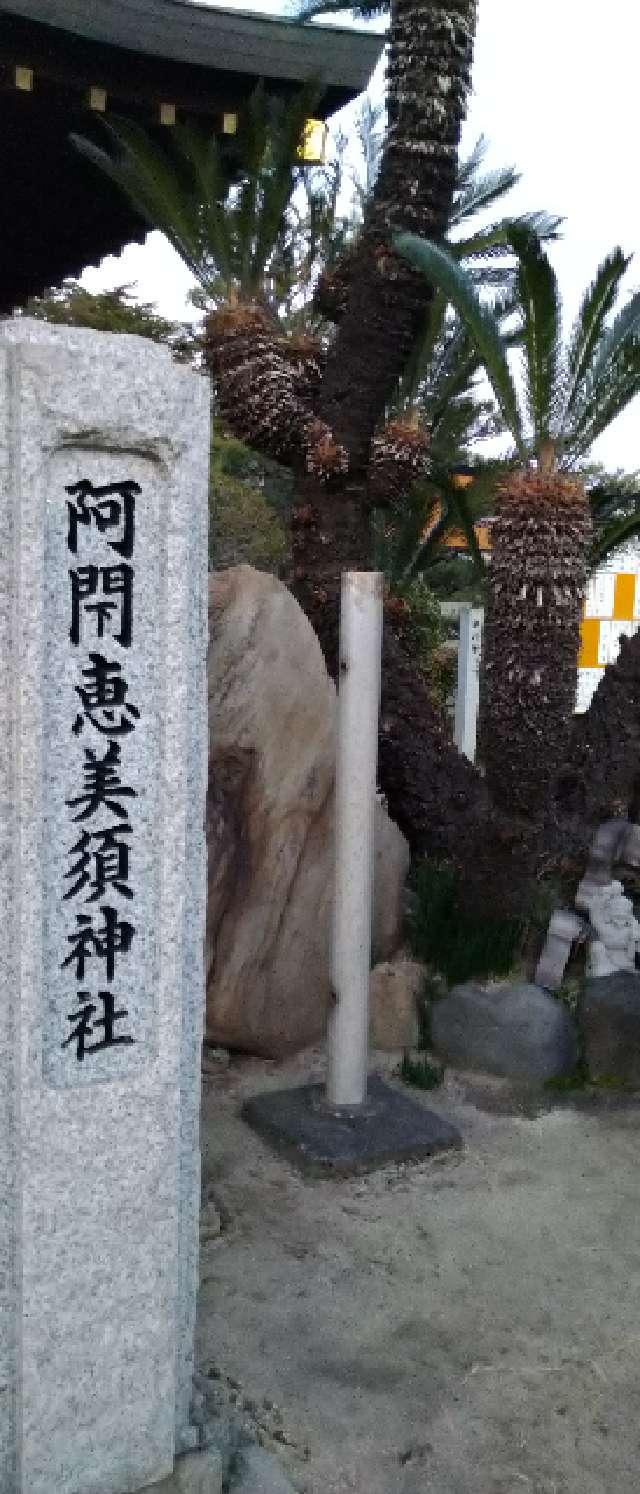 末社(阿閇神社)の参拝記録4