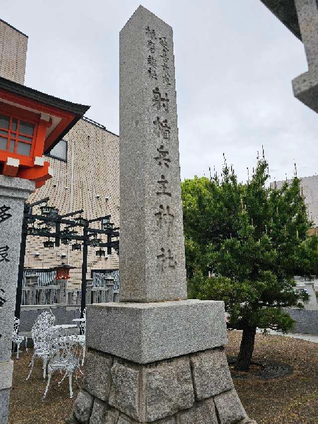 十二社合殿(射楯兵主神社)の参拝記録1
