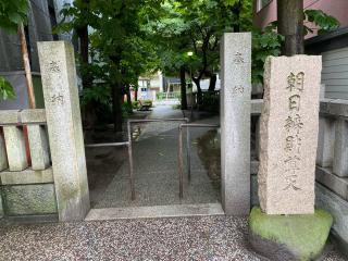 朝日山弁天院 朝日弁財天の参拝記録(スエさん)