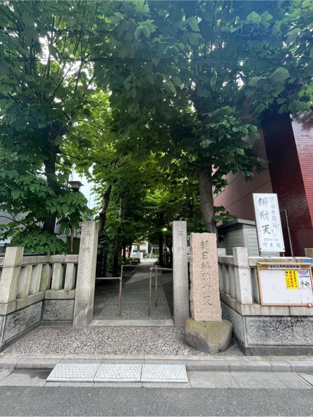 朝日山弁天院 朝日弁財天の参拝記録3