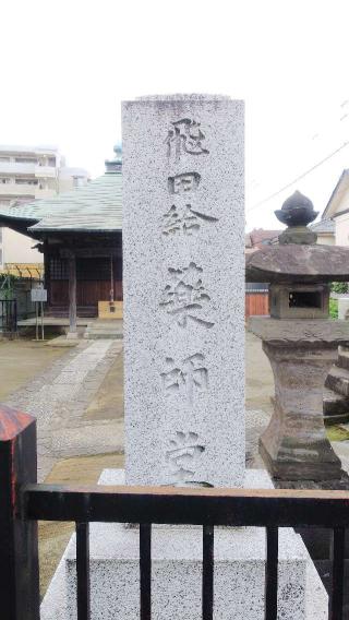 飛田給薬師堂の参拝記録(不動明王さん)