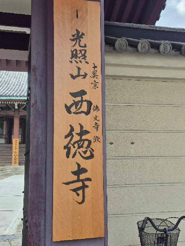 光照山 西徳寺の参拝記録2