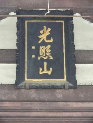 光照山 西徳寺の参拝記録(ヒロ&ダディさん)