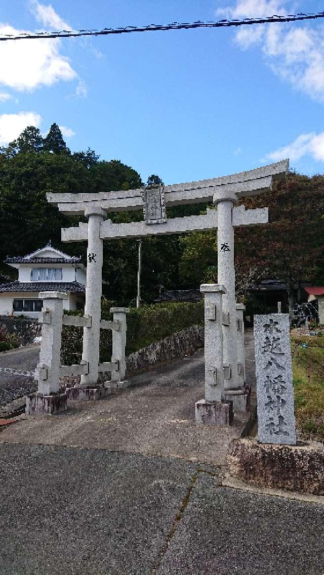 広島県世羅郡世羅町青近1068 青近八幡神社の写真1