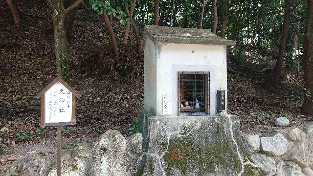 広島県安芸郡府中町宮の町3丁目1-13 天神社(多家神社 境内社)の写真1