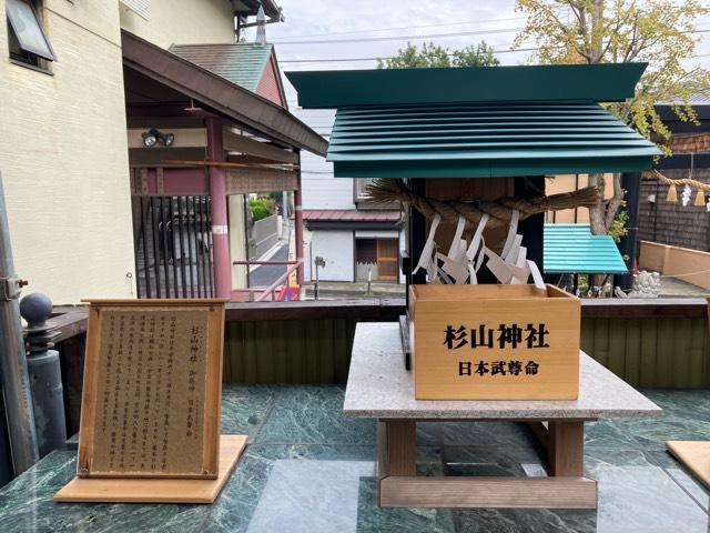 神奈川県横浜市港北区菊名６丁目５−１４ 杉山神社(菊名神社境内社)の写真1