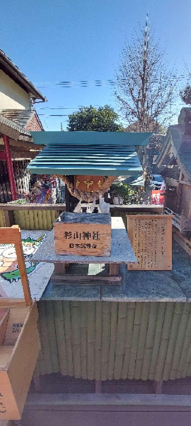 杉山神社(菊名神社境内社)の参拝記録3