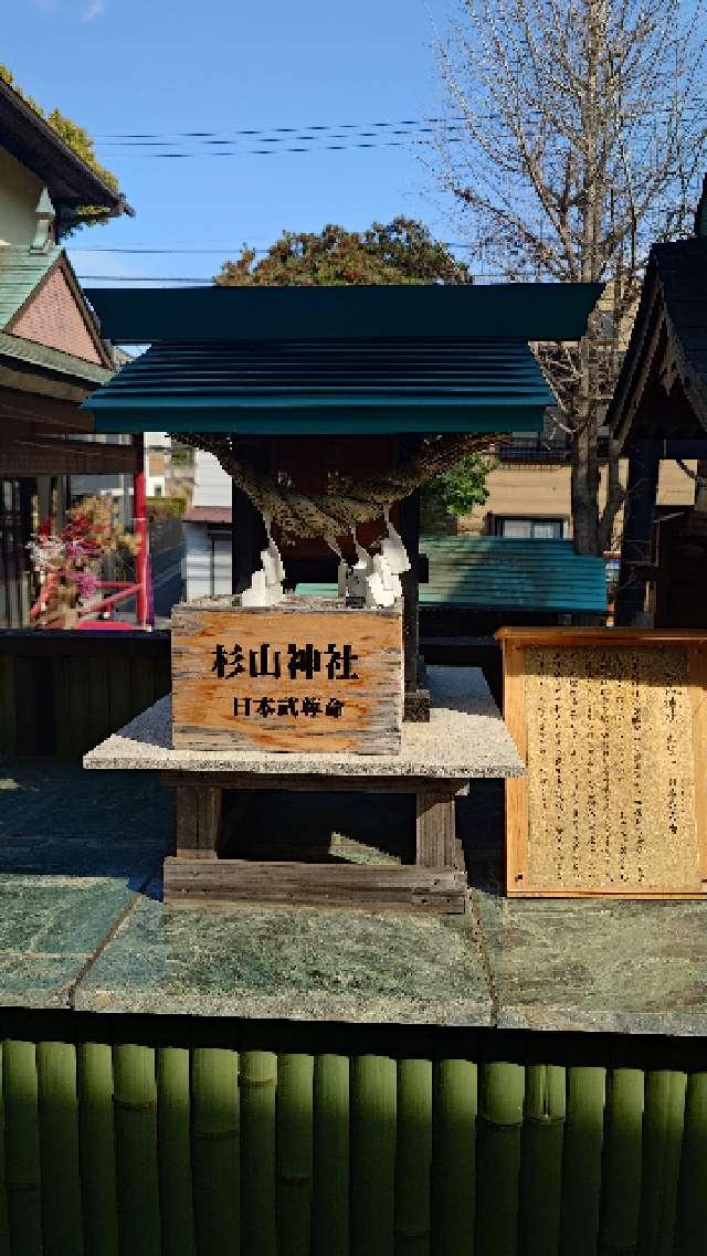 杉山神社(菊名神社境内社)の参拝記録2