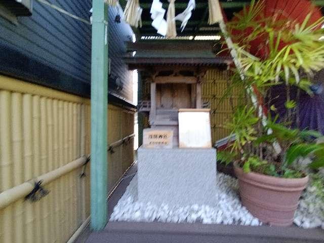 浅間神社(菊名神社境内社)の参拝記録2
