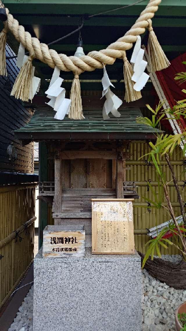浅間神社(菊名神社境内社)の参拝記録2