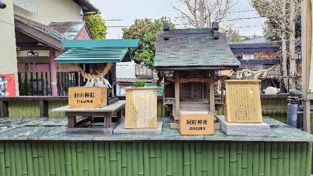 阿府神社(菊名神社境内社)の参拝記録6