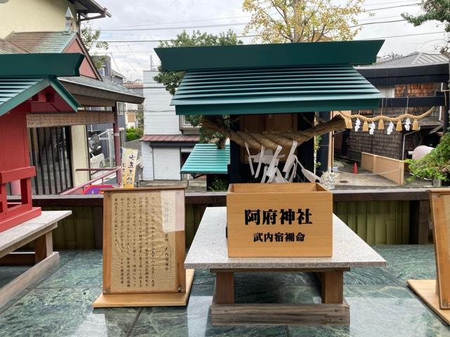 神奈川県横浜市港北区菊名６丁目５−１４ 阿府神社(菊名神社境内社)の写真1