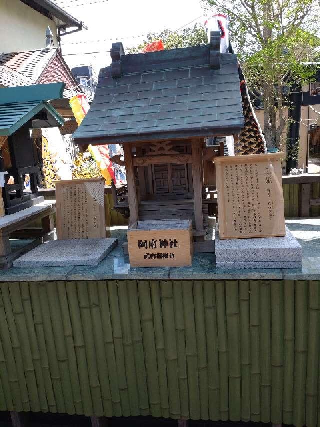 阿府神社(菊名神社境内社)の参拝記録5