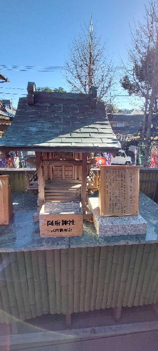 阿府神社(菊名神社境内社)の参拝記録2