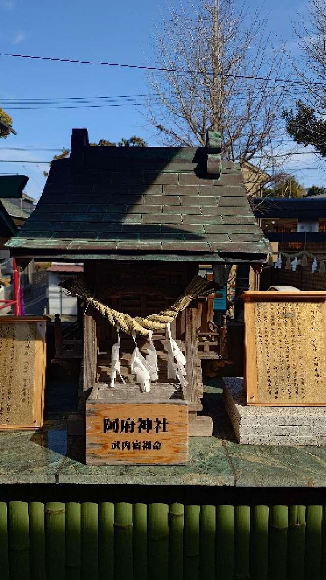 阿府神社(菊名神社境内社)の参拝記録2