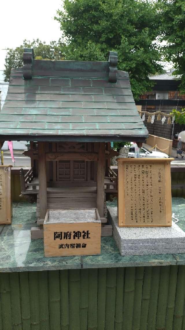 阿府神社(菊名神社境内社)の参拝記録4