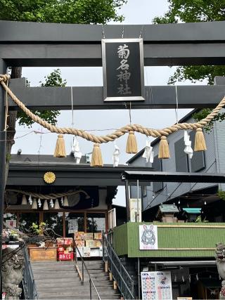 神明社(菊名神社境内社)の参拝記録(じゅんぺーなるいさん)