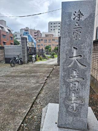 大音寺の参拝記録(まーさんさん)