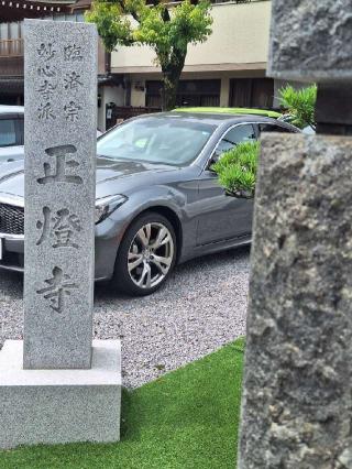 正灯寺の参拝記録(まーさんさん)