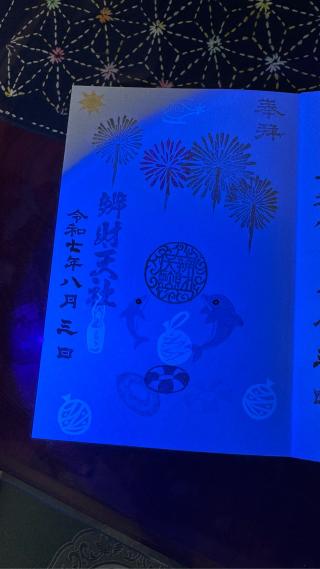 辨財天社の参拝記録(あさこさん)