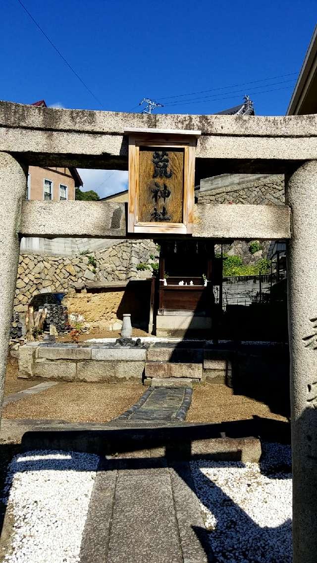 広島県尾道市東土堂町18 荒神社の写真2