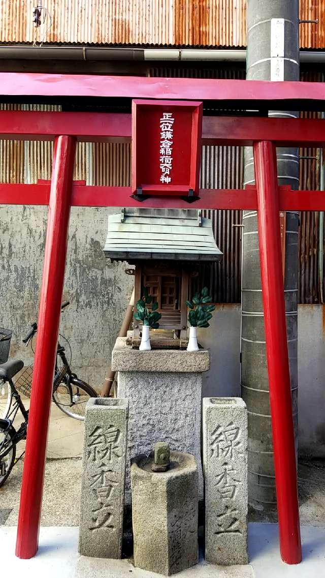 正一位鎌倉稲荷神社の参拝記録(さすらいきゃんぱさん)