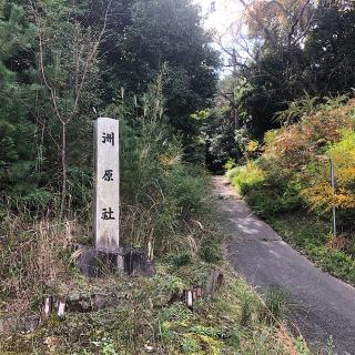 洲原社の参拝記録(ワヲンさん)