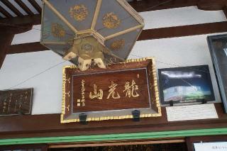 龍光山三高寺正宝院（飛不動尊）の参拝記録(thonglor17さん)