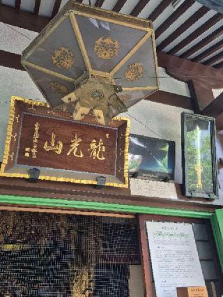 龍光山三高寺正宝院（飛不動尊）の参拝記録(ヒロ&ダディさん)