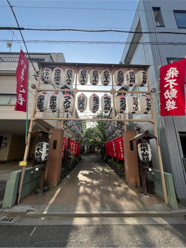 龍光山三高寺正宝院（飛不動尊）の参拝記録5