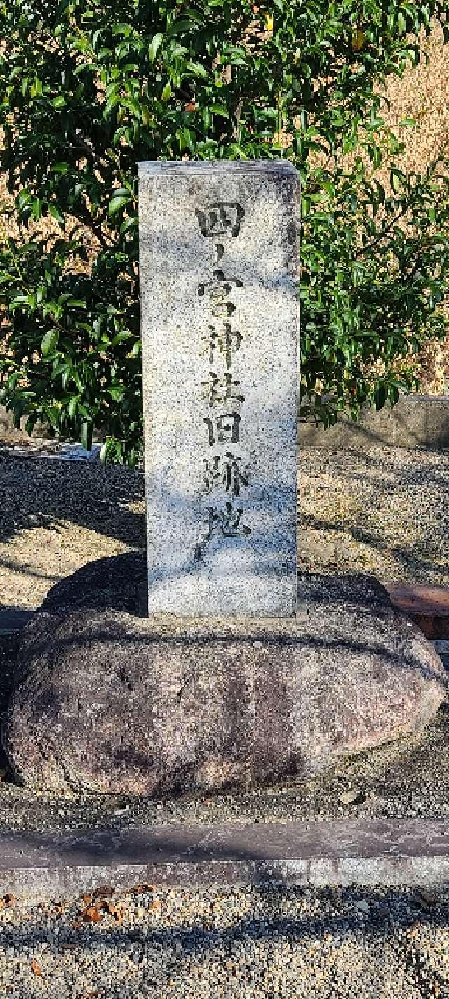 滋賀県野洲市野田 四之宮神社（跡地）の写真2