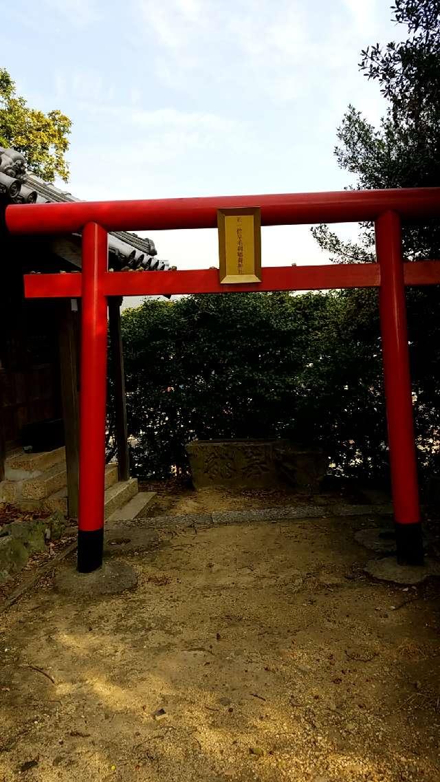 広島県福山市鞆町後地536 正一位早毛利稲荷神社の写真1