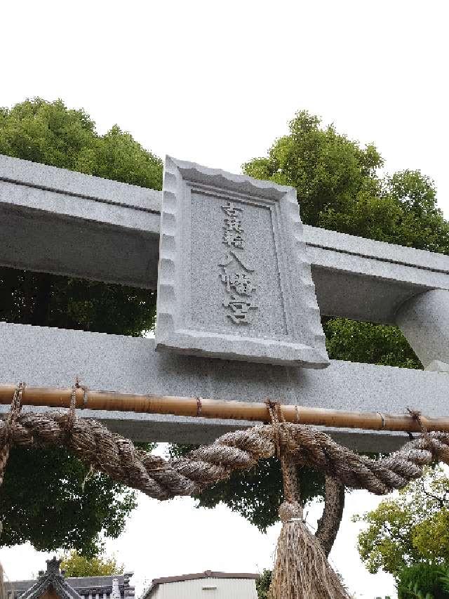 大阪府東大阪市古箕輪1-19-15 古箕輪八幡宮の写真1