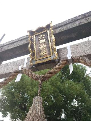 六郷神社の参拝記録(かいちゃんさん)