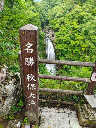 秋保大滝不動尊の参拝記録(ぶちさん)