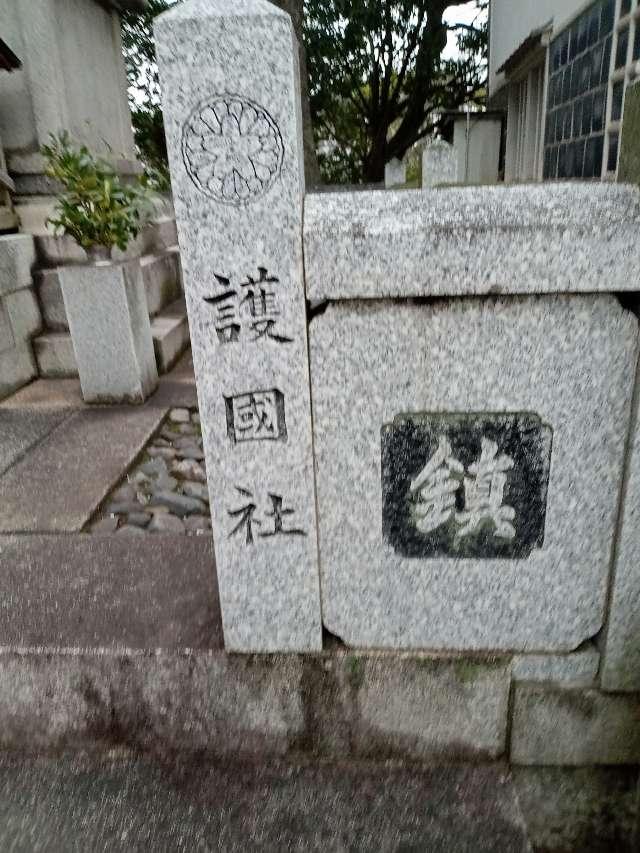 倉敷護国神社(阿智神社 境内社)の写真1